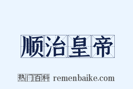 顺治皇帝是什么意思的图片